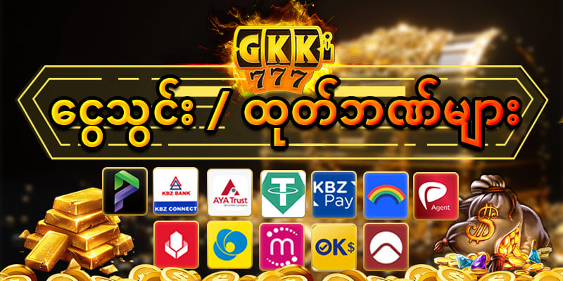 gkk777 ငွေသွင်းငွေထုတ်များ
