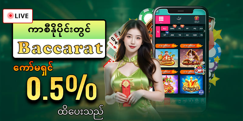 လူကြိက်များသော Live ကာစီနို