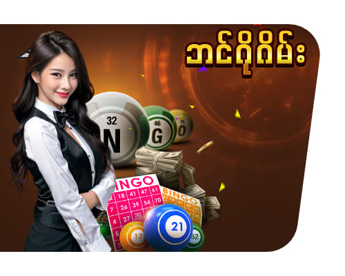 နာမည်ကြီးသော Bingo