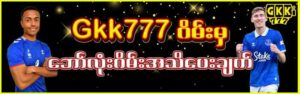 Read more about the article GKK777 App Download Latest Version for Android | Myanmar