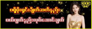 Read more about the article gkk777 စလော့ငါးပစ် | အနိုင်ရချင်သူများအတွက်