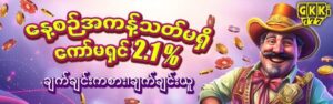 Read more about the article GKK777 နှစ်သက်ရာများရနိုင်သောပလိုမိုးရှင်းများ | မြန်မာ့အထူးအခွင့်အလမ်း