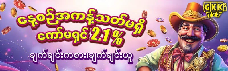 Read more about the article GKK777 နှစ်သက်ရာများရနိုင်သောပလိုမိုးရှင်းများ | မြန်မာ့အထူးအခွင့်အလမ်း