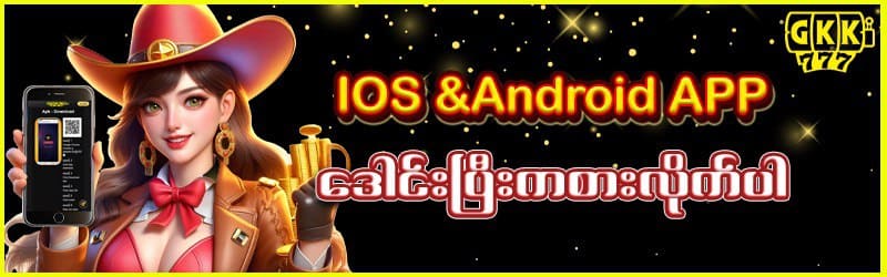 Read more about the article GKK777 MAX WIN အကောင်းဆုံးထိပ်တန်းပလပ်ဖောင်း | ဆုကြေးငွေစိတ်စု